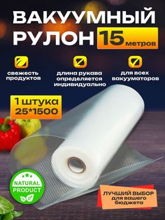 Рулон для вакуумного упаковщика NoBrand 25