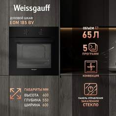 Встраиваемый электрический духовой шкаф Weissgauff 185 BV черный