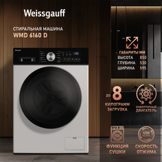 Стиральная машина с сушкой и инвертором Weissgauff WMD 6160 D