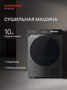Сушильная машина Kuppersberg DM 590 GR серый