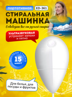 Ультразвуковая портативная стиральная машина Luxeris ED-361 белый