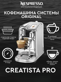 Кофемашина капсульного типа Nespresso Creatista Pro серебристый