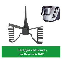 Венчик для кухонного комбайна, для кухонной машины Thermomix 21002