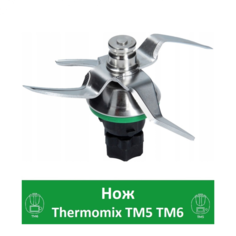 Нож для кухонного комбайна Thermomix TM5