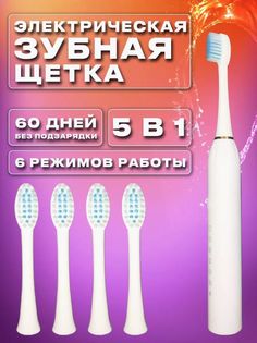 Электрическая зубная щетка NoBrand 4 белый