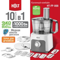 Кухонный комбайн Holt HT-FP-008 белый