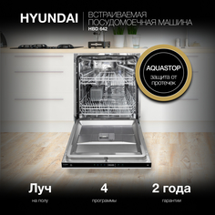 Встраиваемая посудомоечная машина HYUNDAI HBD 642