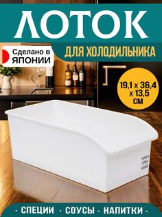 Органайзер Sanada для холодильника и кухни 19,1х36,4х13,5
