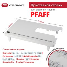 Приставной столик Format для швейной машины Pfaff Expression 2.0/3.0/3.2/150/710/720