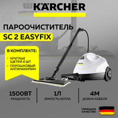Пароочиститель Karcher SC 2 EasyFix+комплект щеток+антинакипин белый