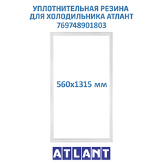 Уплотнительная резина для морозильной камеры Атлант, 769748901803 Atlant