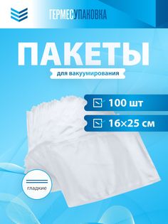 Пакеты для вакуумного упаковщика ГЕРМЕС-ПАК 16х25 см