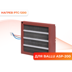 Нагревательный элемент Ballu PTC-1200