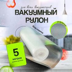 Рулон для вакуумного упаковщика ГЕРМЕС-ПАК 15x500 см