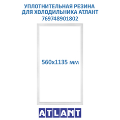 Уплотнительная резина для холодильника Атлант, Минск, 769748901802 Atlant