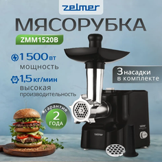 Электромясорубка Zelmer ZMM1520B 1500 Вт черный