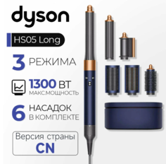 Мультистайлер Dyson HS05 синий