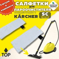 Салфетки для пола ЗОЛОТАЯ УБОРКА для пароочистителя Karcher EasyFix 2.863-259.G.Cl