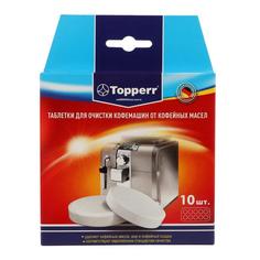 Таблетки Topperr для очистки кофемашины от масел, 10 шт. No Brand