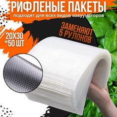 Пакет для вакуумного упаковщика NoBrand 20*30 см
