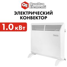 Конвектор электрический/обогреватель для дома 1 кВт QUATTRO ELEMENTI QE-1000KS