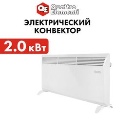 Конвектор электрический/обогреватель для дома 2 кВт QUATTRO ELEMENTI QE-2000KS 1.0/2.0 кВт