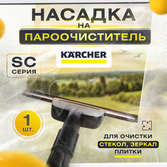 Насадка для мойки стекол для пароочистителя Karcher 2.863-025.0