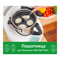 Насадка для кухонного комбайна Thermomix TM6, TM5, TM31