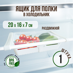 Ящик для холодильника на полку ORGANIZERS