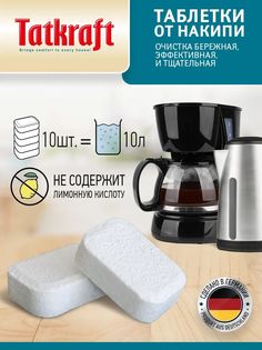 Средство для кофемашины Tatkraft от накипи для очистки от накипи 10 шт