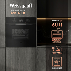 Электрический духовой шкаф Weissgauff EOV 196 LB