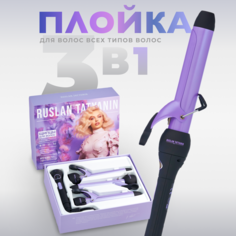 плойка для завивки волос 3 в 1 стайлер для объема для локонов и кудрей Руслан Татьянин Ruslan Tatyanin