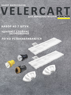 Аксессуары VELER для пароочистителей Karcher SC
