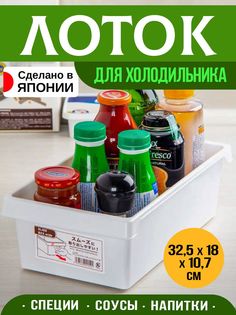 Контейнер органайзер для холодильника Sanada 32,5х18х10,7 см