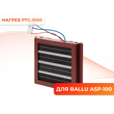 Нагревательный элемент Ballu PTC-1000