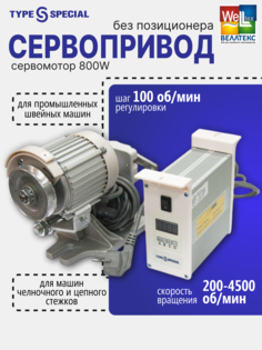 Сервопривод Type Special FX-800W без позиционера для швейной машины