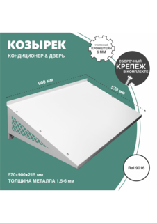 Защита наружного блока для кондиционера Стандарт-Сар 9016