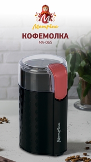 Кофемолка Матрёна МА-065