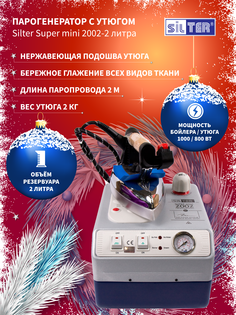 Парогенератор Silter Super mini 2002