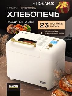 Хлебопечка 23-в-1 Ramicom RB8100 Premium style + блендер в подарок