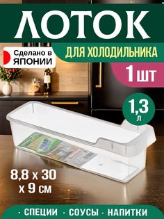Органайзер Sanada для холодильника 8,8х30х9 см