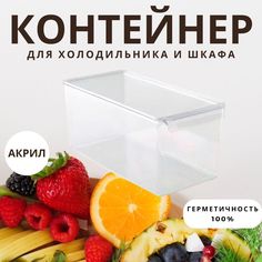Контейнер для холодильника или шкафа PRIMANOVA M-E73-20-16 прозрачный 165х355х16 см