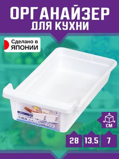 Органайзер для холодильника Nakaya 28х13,5х7 см