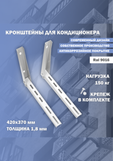 Кронштейн для кондиционера Стандарт-Сар КР-1