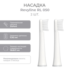 Насадка для электрической зубной щетки Revyline RL 050