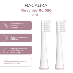 Насадка для электрической зубной щетки Revyline RL 050