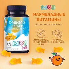 Омега 3 для детей Livs со вкусом апельсина жев мармелад 50 шт