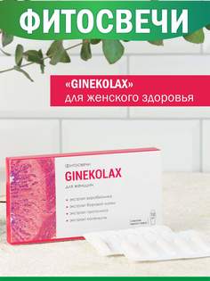 Свечи Алфит Ginekolax гинекологические, противовоспалительные, 10 шт