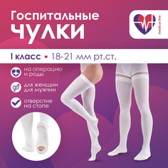 Чулки компрессионные госпитальные ИНТЕКС Медикал Лайн 1 класс компрессии р.XXL белые