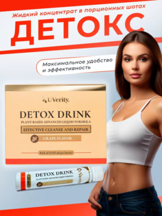 Напиток UVerity, детокс концентрат, со вкусом виноград, 14 шотов по 25 мл